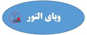 خوزستان/گتوند/التور