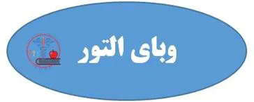 خراسان جنوبی/ طبس مسینا /التور