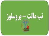 استان خراسان رضوی/ شهرستان رشتخوار/ تب مالت