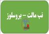 استان یزد/ اشکذر  / تب مالت