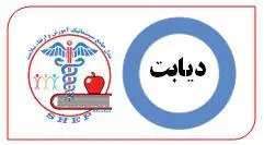 خراسان جنوبی/ طبس مسینا / دیابت
