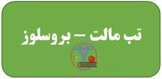 خراسان جنوبی/ طبس مسینا /تب مالت